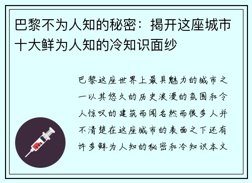 巴黎不为人知的秘密：揭开这座城市十大鲜为人知的冷知识面纱