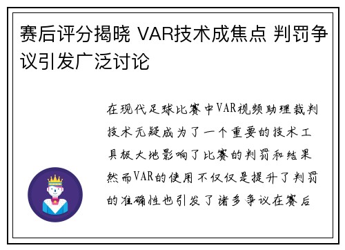 赛后评分揭晓 VAR技术成焦点 判罚争议引发广泛讨论