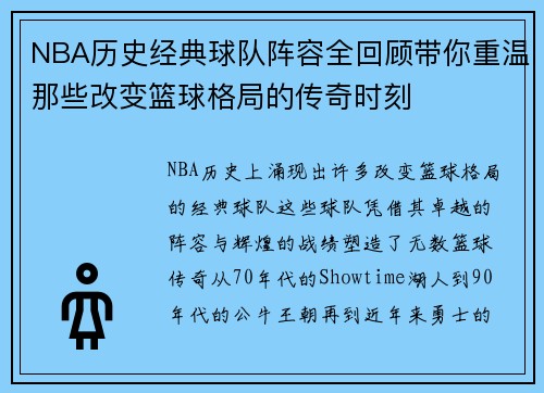 NBA历史经典球队阵容全回顾带你重温那些改变篮球格局的传奇时刻