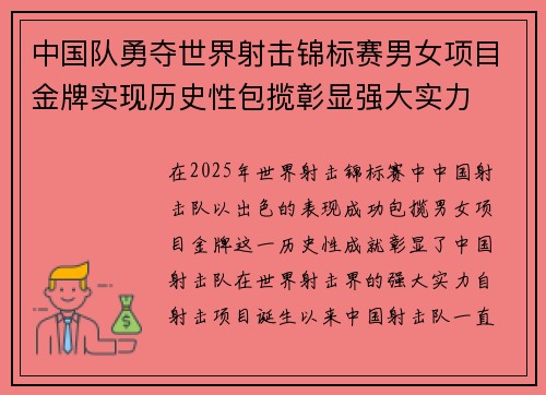 中国队勇夺世界射击锦标赛男女项目金牌实现历史性包揽彰显强大实力 中国队勇夺世界射击锦标赛男女项目金牌实现历史性包揽彰显强大实力