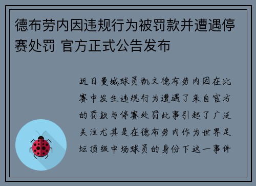德布劳内因违规行为被罚款并遭遇停赛处罚 官方正式公告发布