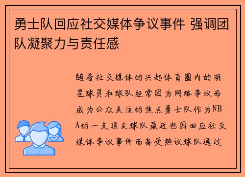 勇士队回应社交媒体争议事件 强调团队凝聚力与责任感 勇士队回应社交媒体争议事件 强调团队凝聚力与责任感