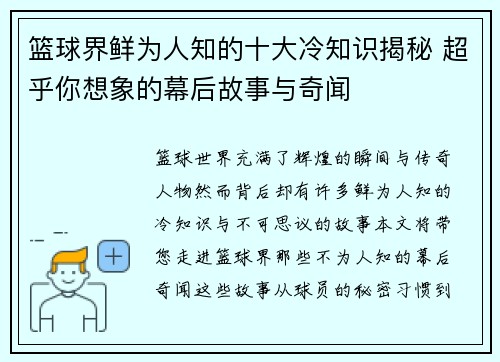 篮球界鲜为人知的十大冷知识揭秘 超乎你想象的幕后故事与奇闻