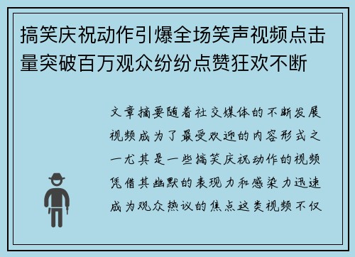 搞笑庆祝动作引爆全场笑声视频点击量突破百万观众纷纷点赞狂欢不断 搞笑庆祝动作引爆全场笑声视频点击量突破百万观众纷纷点赞狂欢不断