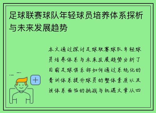 足球联赛球队年轻球员培养体系探析与未来发展趋势