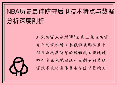 NBA历史最佳防守后卫技术特点与数据分析深度剖析 NBA历史最佳防守后卫技术特点与数据分析深度剖析