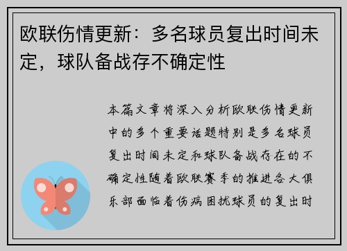 欧联伤情更新:多名球员复出时间未定,球队备战存不确定性 欧联伤情更新:多名球员复出时间未定,球队备战存不确定性
