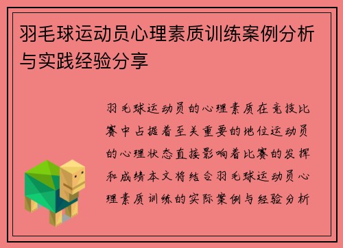 羽毛球运动员心理素质训练案例分析与实践经验分享