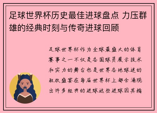 足球世界杯历史最佳进球盘点 力压群雄的经典时刻与传奇进球回顾