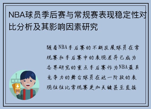 NBA球员季后赛与常规赛表现稳定性对比分析及其影响因素研究