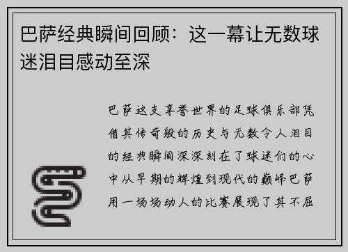巴萨经典瞬间回顾：这一幕让无数球迷泪目感动至深