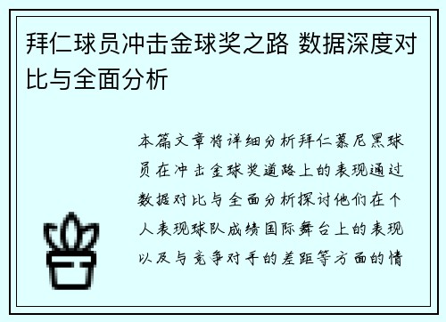拜仁球员冲击金球奖之路 数据深度对比与全面分析