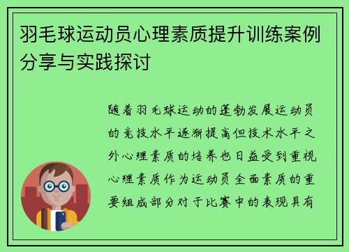 羽毛球运动员心理素质提升训练案例分享与实践探讨