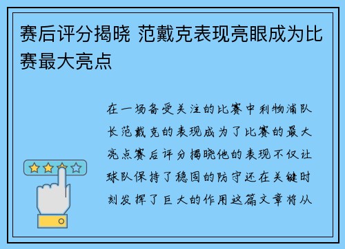 赛后评分揭晓 范戴克表现亮眼成为比赛最大亮点 赛后评分揭晓 范戴克表现亮眼成为比赛最大亮点