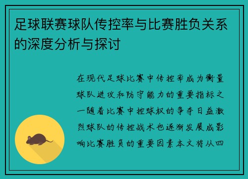 足球联赛球队传控率与比赛胜负关系的深度分析与探讨