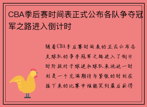 CBA季后赛时间表正式公布各队争夺冠军之路进入倒计时