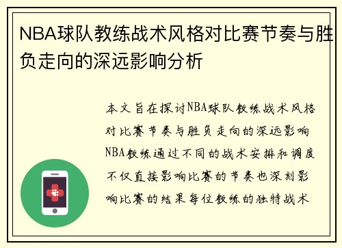 NBA球队教练战术风格对比赛节奏与胜负走向的深远影响分析