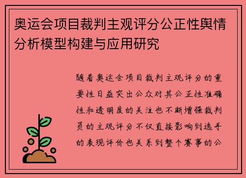奥运会项目裁判主观评分公正性舆情分析模型构建与应用研究