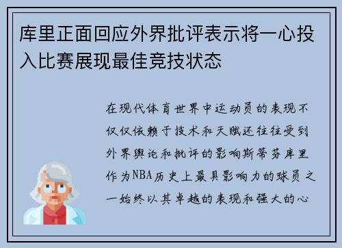 库里正面回应外界批评表示将一心投入比赛展现最佳竞技状态