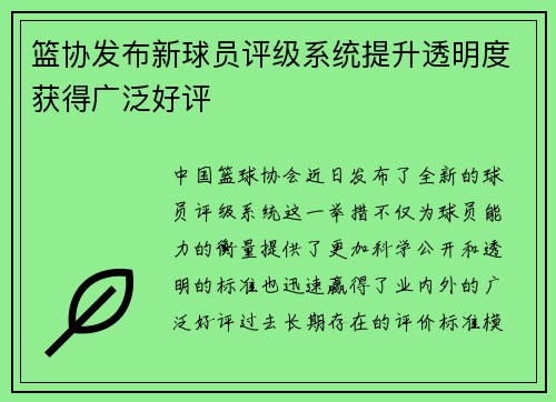 篮协发布新球员评级系统提升透明度获得广泛好评