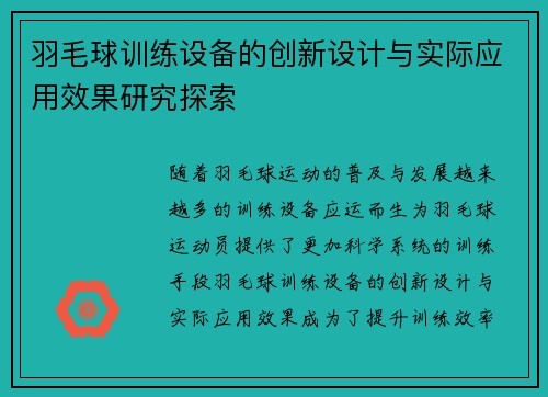 羽毛球训练设备的创新设计与实际应用效果研究探索