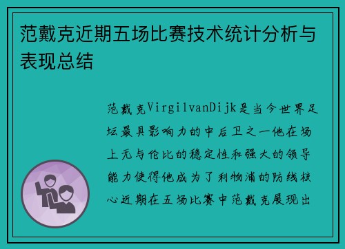 范戴克近期五场比赛技术统计分析与表现总结