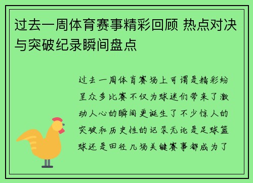 过去一周体育赛事精彩回顾 热点对决与突破纪录瞬间盘点