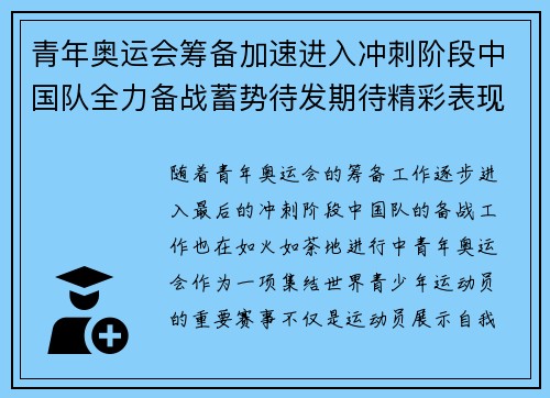 青年奥运会筹备加速进入冲刺阶段中国队全力备战蓄势待发期待精彩表现