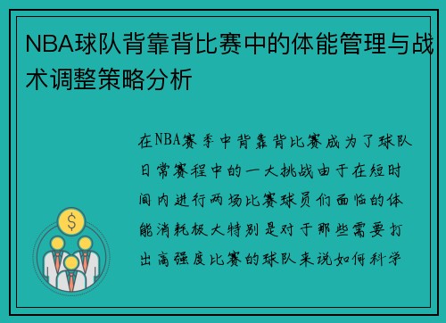 NBA球队背靠背比赛中的体能管理与战术调整策略分析