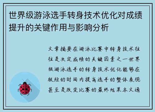 世界级游泳选手转身技术优化对成绩提升的关键作用与影响分析 世界级游泳选手转身技术优化对成绩提升的关键作用与影响分析