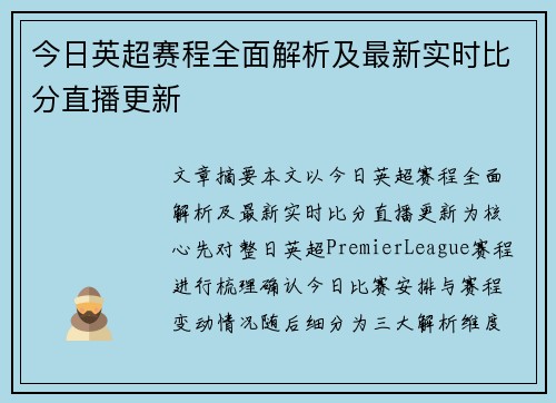 今日英超赛程全面解析及最新实时比分直播更新