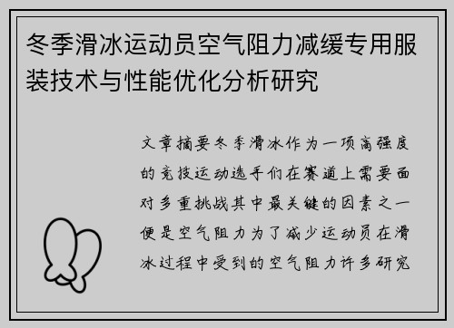 冬季滑冰运动员空气阻力减缓专用服装技术与性能优化分析研究