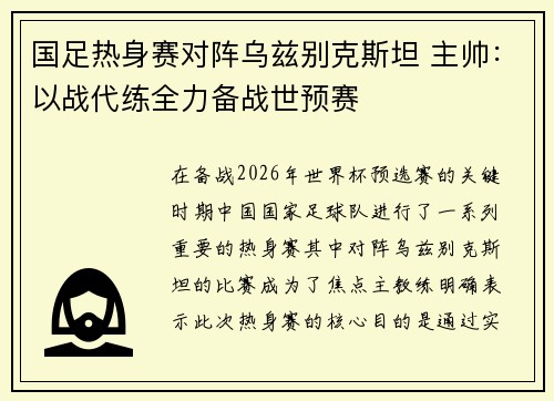 国足热身赛对阵乌兹别克斯坦 主帅：以战代练全力备战世预赛