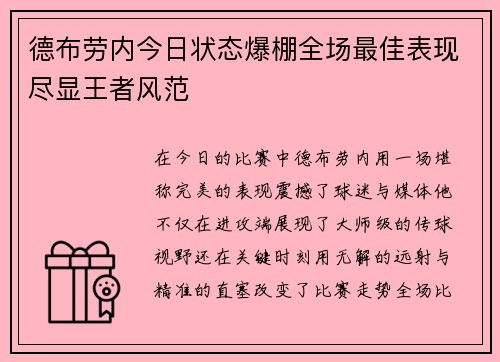 德布劳内今日状态爆棚全场最佳表现尽显王者风范