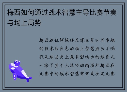 梅西如何通过战术智慧主导比赛节奏与场上局势