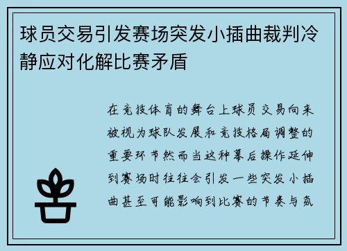 球员交易引发赛场突发小插曲裁判冷静应对化解比赛矛盾