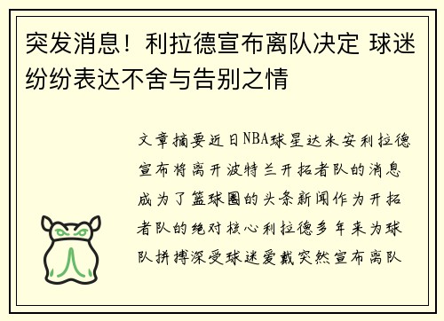 突发消息！利拉德宣布离队决定 球迷纷纷表达不舍与告别之情