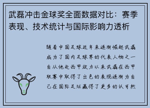武磊冲击金球奖全面数据对比：赛季表现、技术统计与国际影响力透析