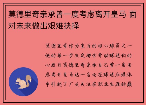莫德里奇亲承曾一度考虑离开皇马 面对未来做出艰难抉择