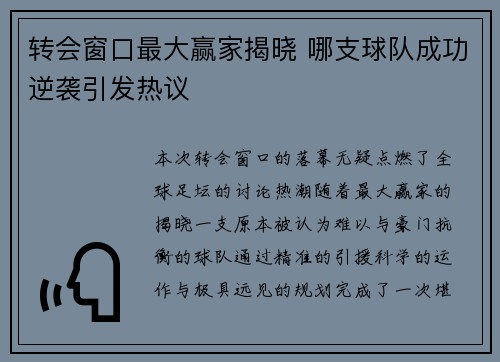 转会窗口最大赢家揭晓 哪支球队成功逆袭引发热议 转会窗口最大赢家揭晓 哪支球队成功逆袭引发热议