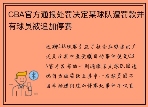 CBA官方通报处罚决定某球队遭罚款并有球员被追加停赛