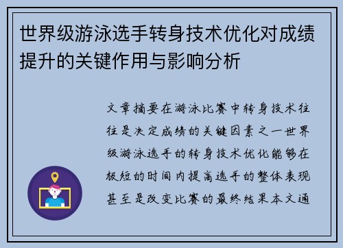 世界级游泳选手转身技术优化对成绩提升的关键作用与影响分析 世界级游泳选手转身技术优化对成绩提升的关键作用与影响分析