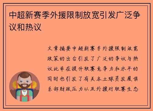 中超新赛季外援限制放宽引发广泛争议和热议