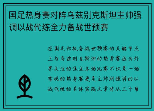 国足热身赛对阵乌兹别克斯坦主帅强调以战代练全力备战世预赛