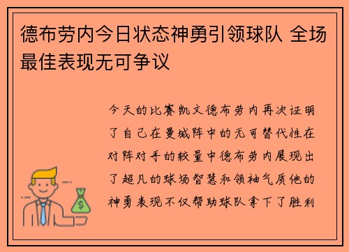 德布劳内今日状态神勇引领球队 全场最佳表现无可争议