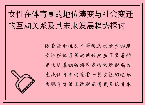 女性在体育圈的地位演变与社会变迁的互动关系及其未来发展趋势探讨