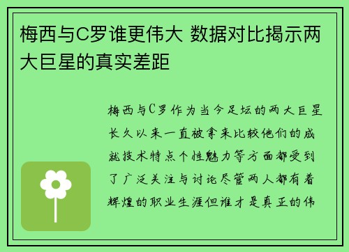 梅西与C罗谁更伟大 数据对比揭示两大巨星的真实差距