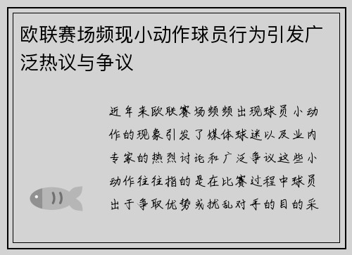 欧联赛场频现小动作球员行为引发广泛热议与争议