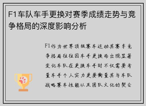 F1车队车手更换对赛季成绩走势与竞争格局的深度影响分析