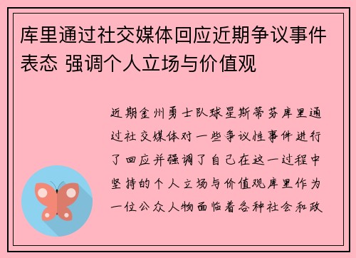 库里通过社交媒体回应近期争议事件表态 强调个人立场与价值观